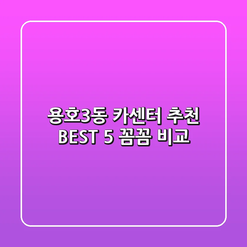 용호3동 카센터 추천 BEST 5 : 꼼꼼 비교