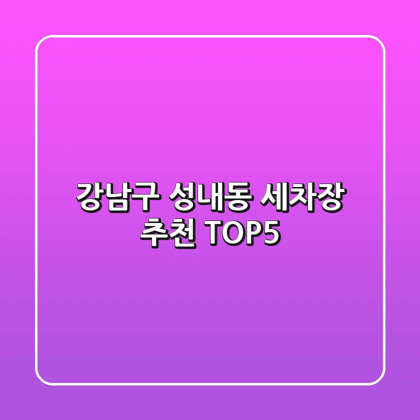 강남구 성내동 세차장 추천 TOP5
