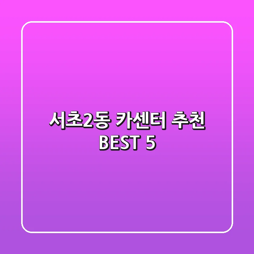 서초2동 카센터 추천 BEST 5