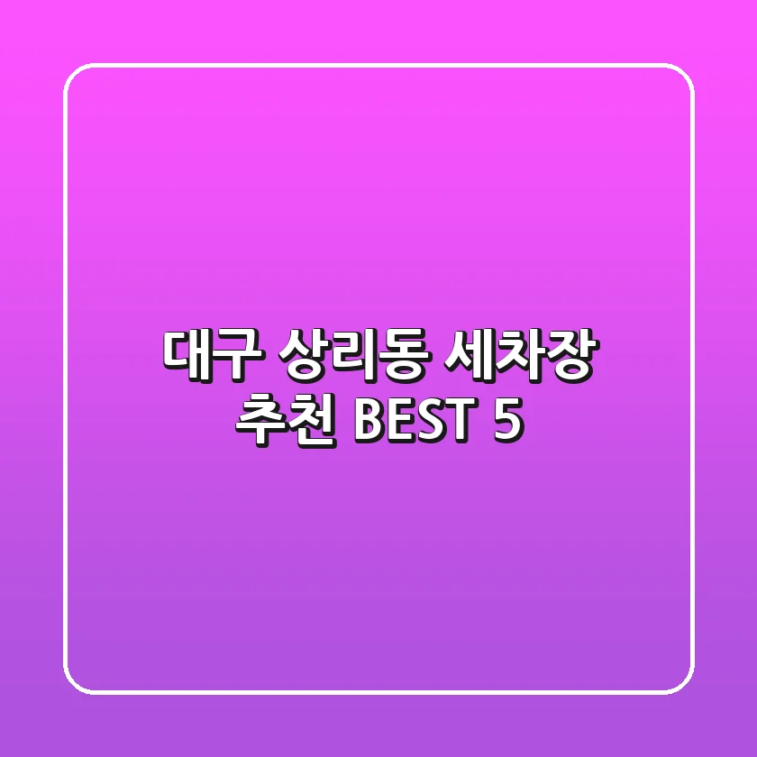 대구 상리동 세차장 추천 BEST 5