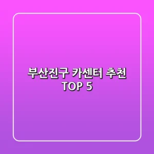 부산진구 카센터 추천 TOP 5