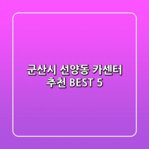 군산시 선양동 카센터 추천 BEST 5