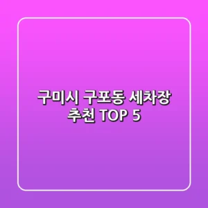 구미시 구포동 세차장 추천 TOP 5