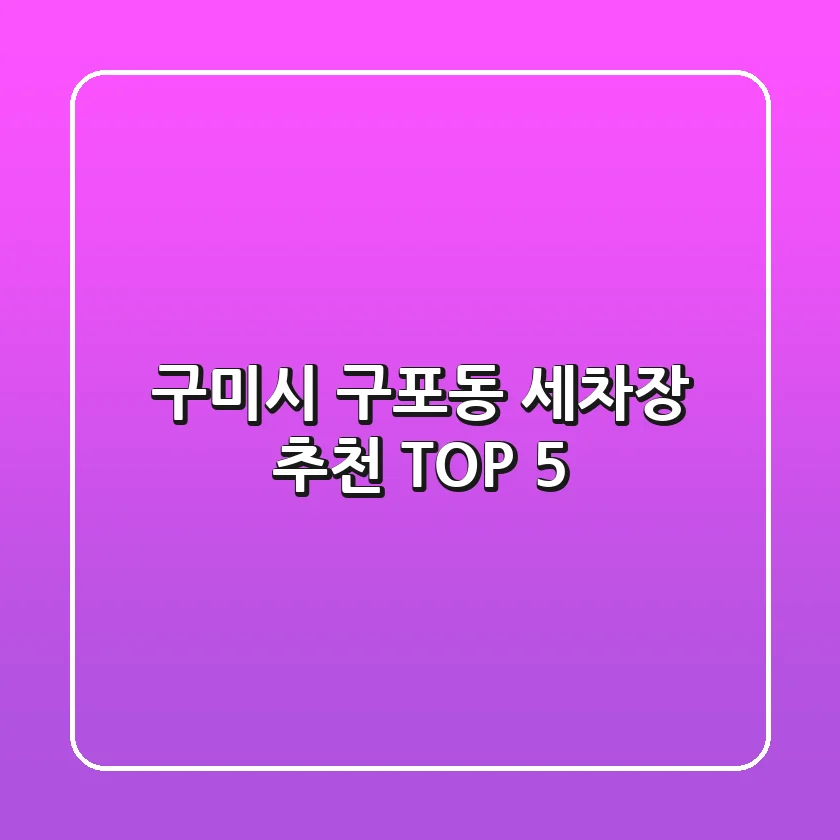 구미시 구포동 세차장 추천 TOP 5