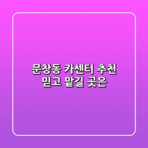 문창동 카센터 추천: 믿고 맡길 곳은?