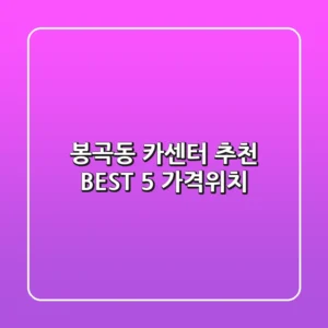 봉곡동 카센터 추천 BEST 5 (가격/위치)