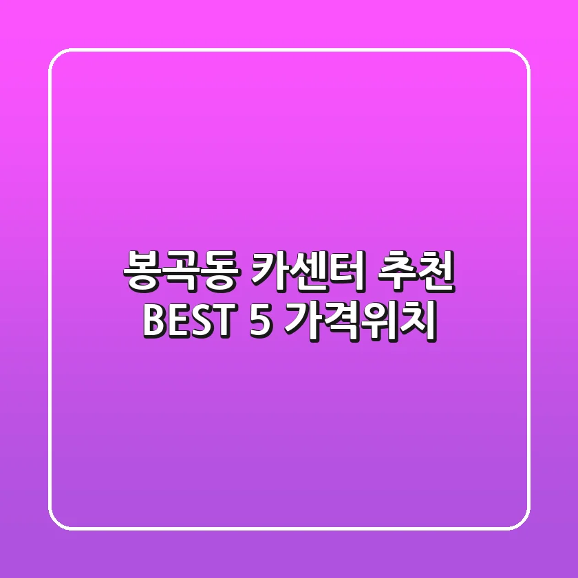 봉곡동 카센터 추천 BEST 5 (가격/위치)