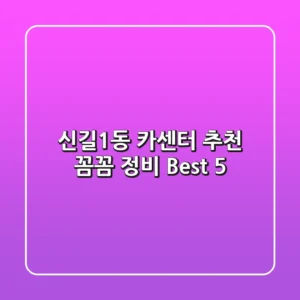 신길1동 카센터 추천: 꼼꼼 정비 Best 5