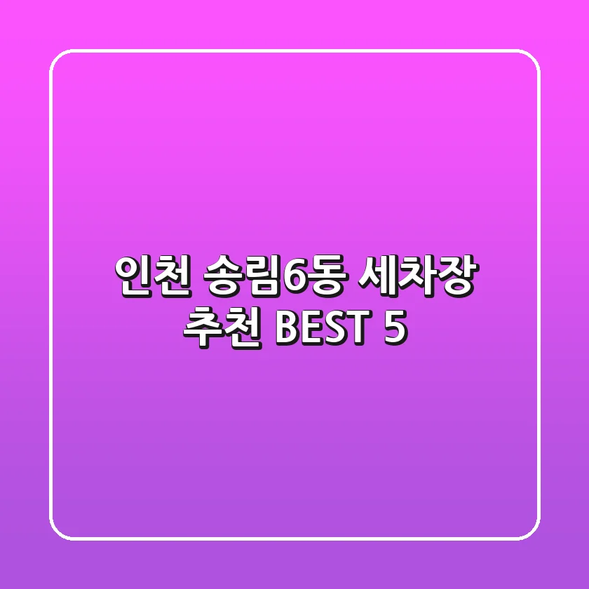 인천 송림6동 세차장 추천 BEST 5