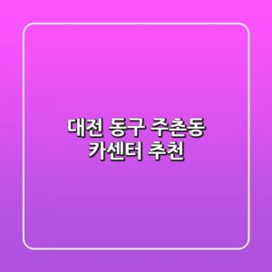 대전 동구 주촌동 카센터 추천