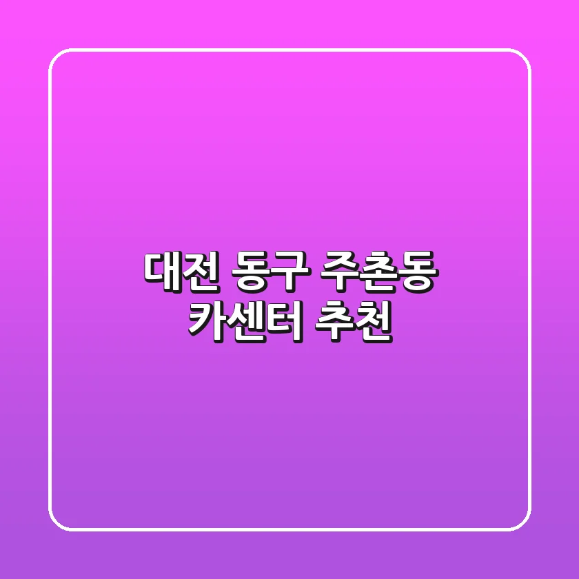 대전 동구 주촌동 카센터 추천
