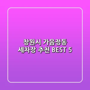 창원시 가음정동 세차장 추천 BEST 5