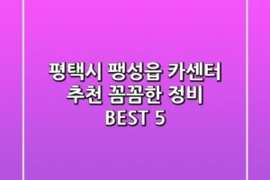 평택시 팽성읍 카센터 추천 | 꼼꼼한 정비 BEST 5