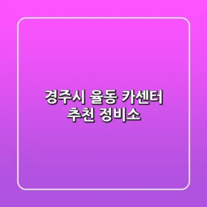 경주시 율동 카센터 추천 정비소