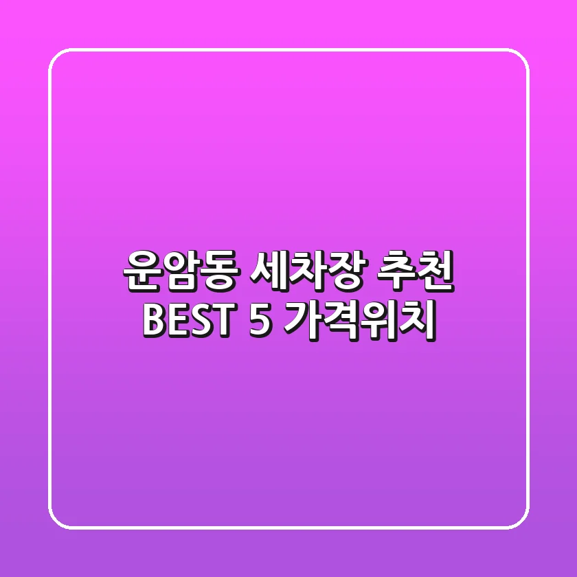운암동 세차장 추천 BEST 5 (가격/위치)