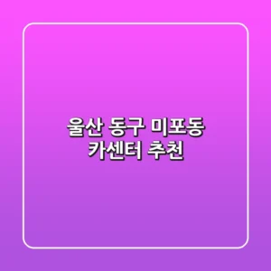 울산 동구 미포동 카센터 추천