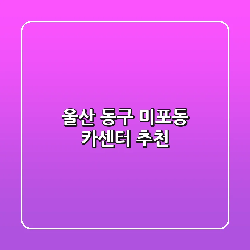 울산 동구 미포동 카센터 추천