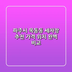 파주시 목동동 세차장 추천 | 가격, 위치 완벽 비교
