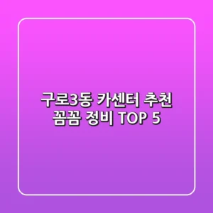 구로3동 카센터 추천: 꼼꼼 정비 TOP 5