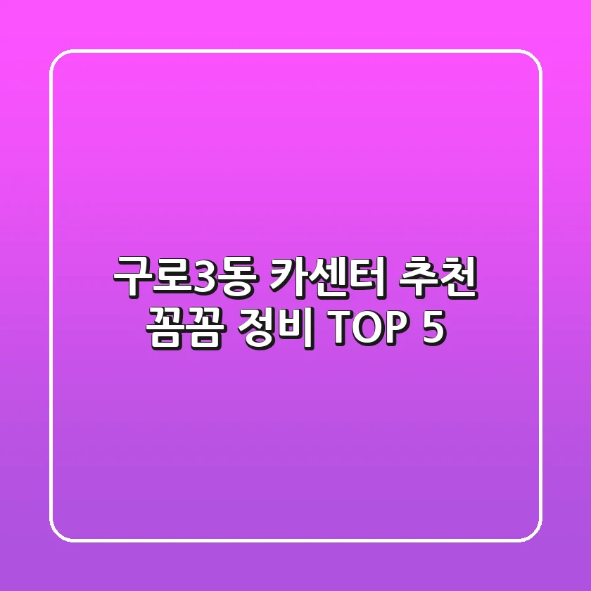 구로3동 카센터 추천: 꼼꼼 정비 TOP 5