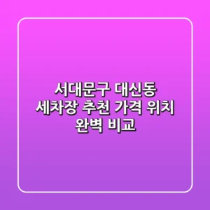 서대문구 대신동 세차장 추천 | 가격, 위치 완벽 비교