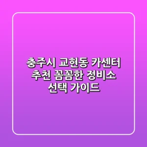 충주시 교현동 카센터 추천 | 꼼꼼한 정비소 선택 가이드