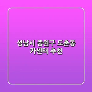 성남시 중원구 도촌동 카센터 추천