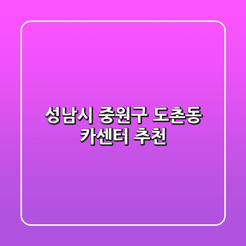 성남시 중원구 도촌동 카센터 추천