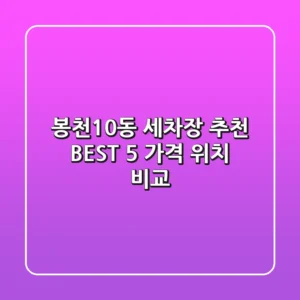 봉천10동 세차장 추천 BEST 5 : 가격 & 위치 비교