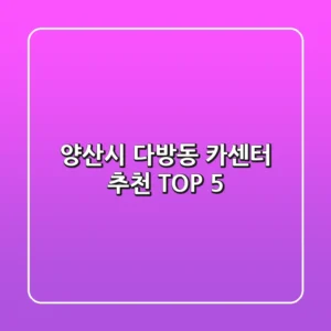 양산시 다방동 카센터 추천 TOP 5