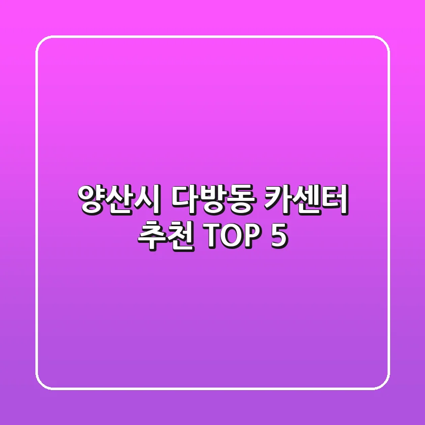 양산시 다방동 카센터 추천 TOP 5