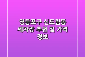 영등포구 신도림동 세차장 추천 및 가격 정보