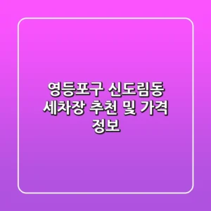 영등포구 신도림동 세차장 추천 및 가격 정보