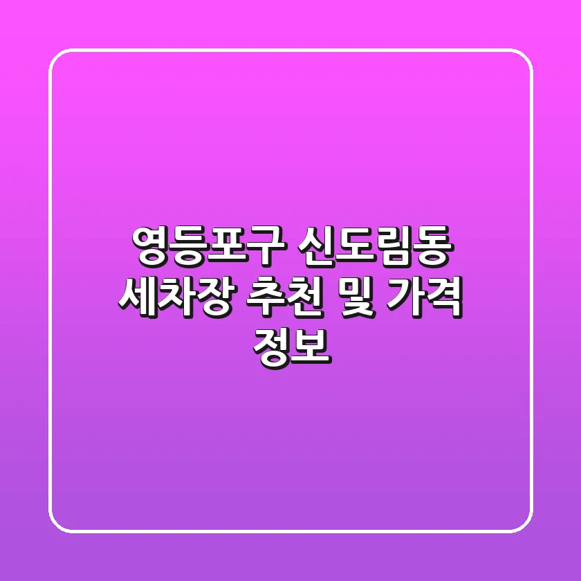 영등포구 신도림동 세차장 추천 및 가격 정보