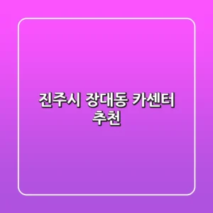 진주시 장대동 카센터 추천