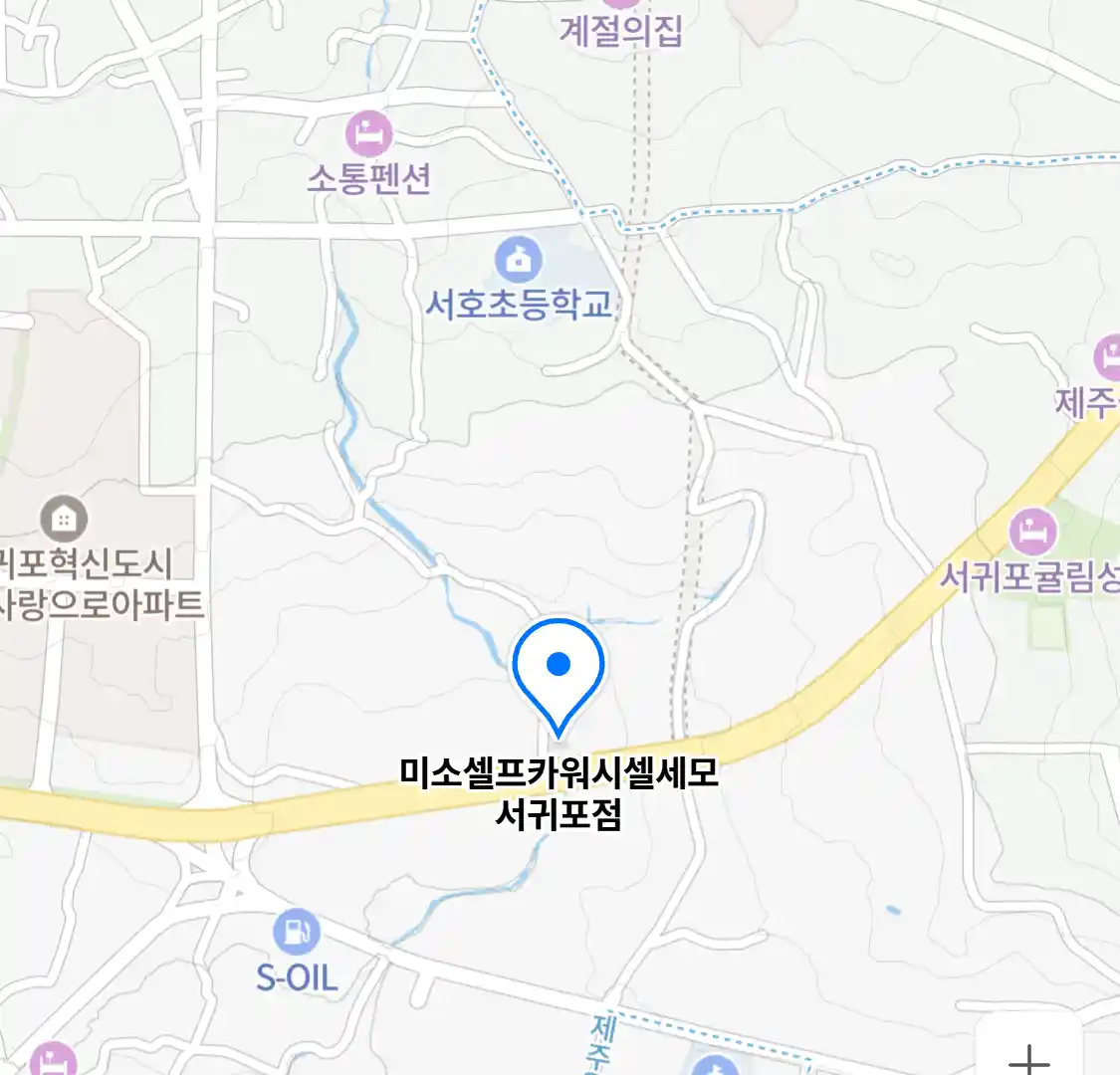미소셀프카워시셀세모 서귀포점