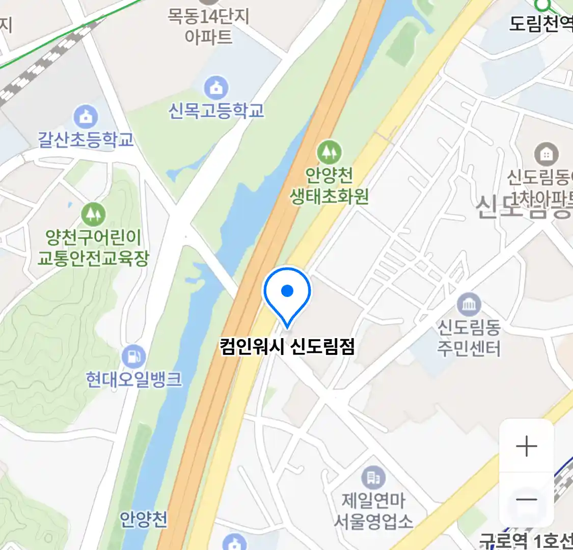 컴인워시 신도림점