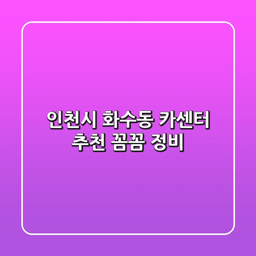 인천시 화수동 카센터 추천: 꼼꼼 정비