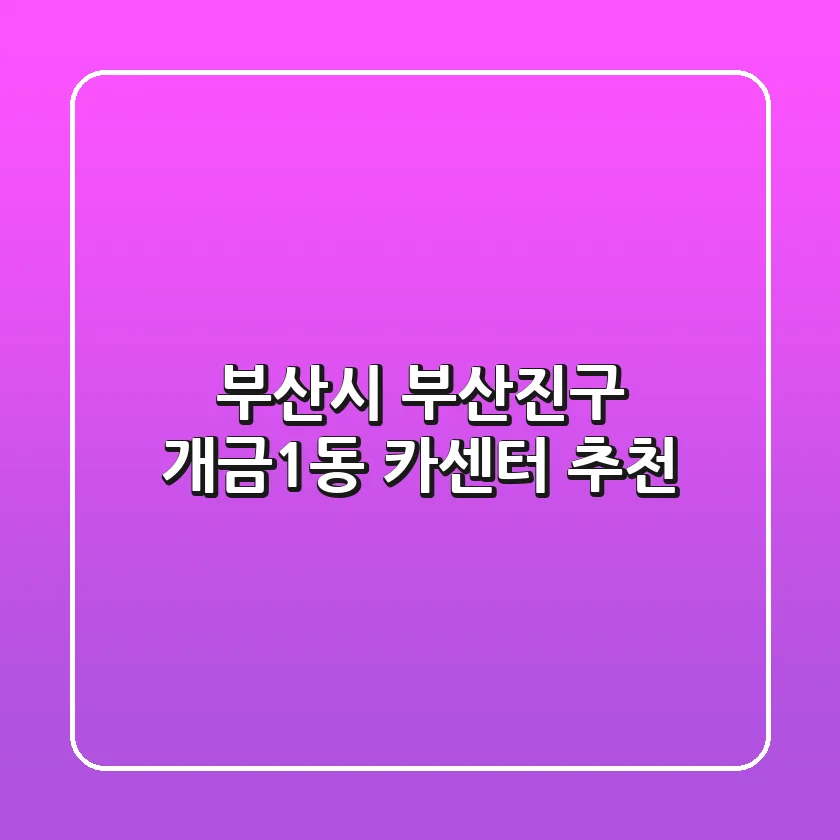 부산시 부산진구 개금1동 카센터 추천