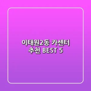 이태원2동 카센터 추천 BEST 5