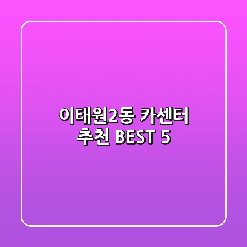 이태원2동 카센터 추천 BEST 5