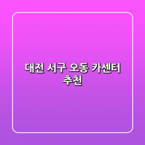 대전 서구 오동 카센터 추천