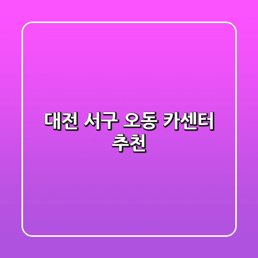 대전 서구 오동 카센터 추천
