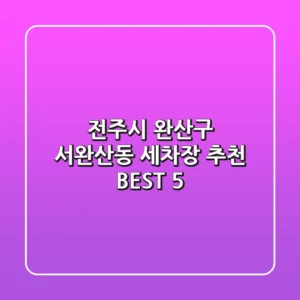 전주시 완산구 서완산동 세차장 추천 | BEST 5