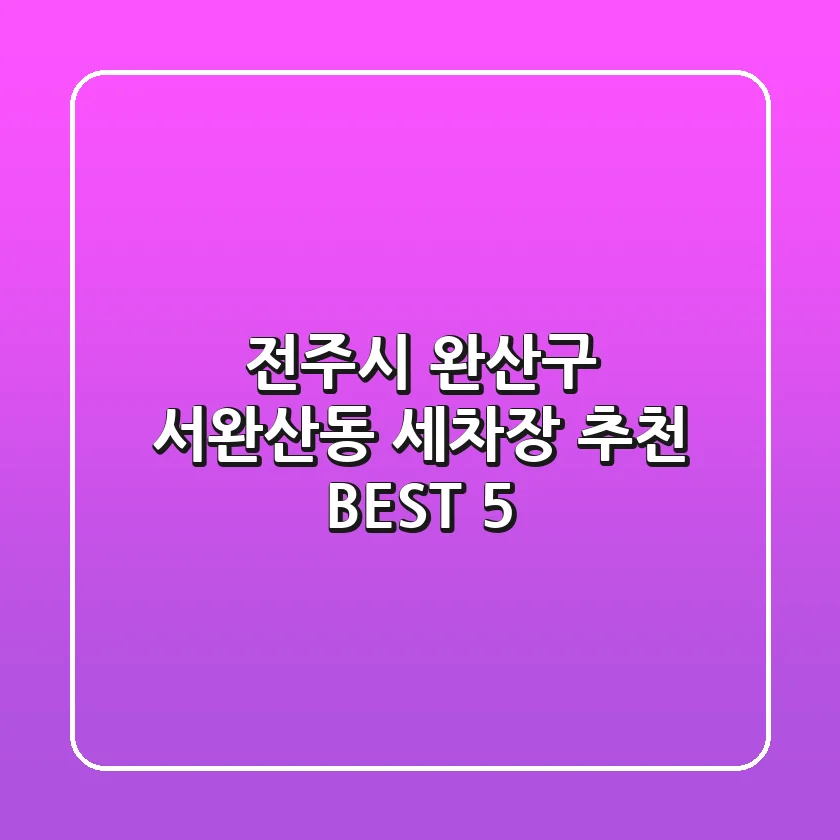 전주시 완산구 서완산동 세차장 추천 | BEST 5