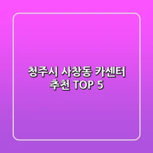 청주시 사창동 카센터 추천 TOP 5