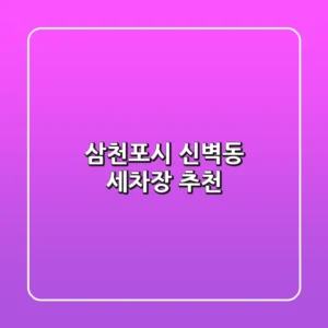 삼천포시 신벽동 세차장 추천