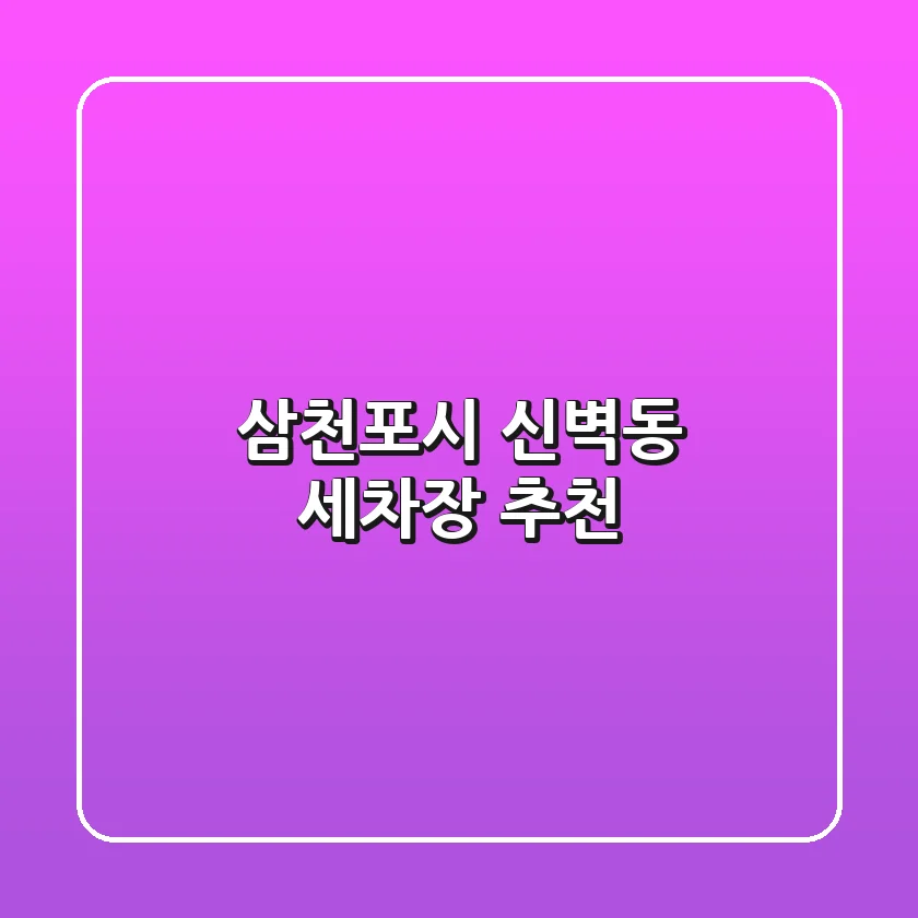 삼천포시 신벽동 세차장 추천