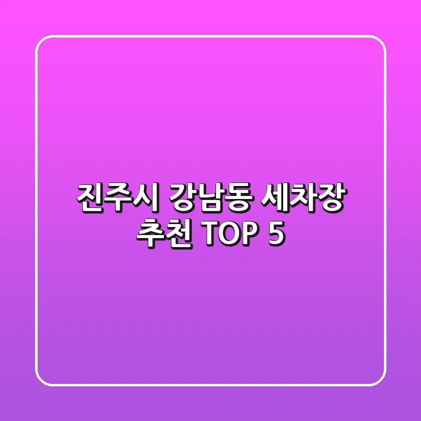 진주시 강남동 세차장 추천 TOP 5