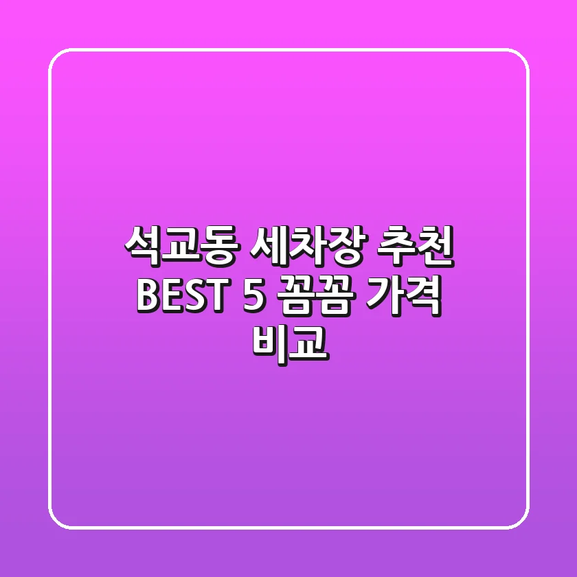 석교동 세차장 추천 BEST 5 : 꼼꼼 가격 비교
